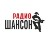 Шансон ФМ